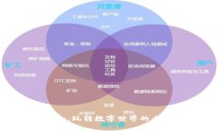 揭秘Tokenim：玩转数字世界