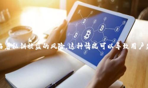 在数字货币世界中，安全性至关重要。Tokenim钱包是一款备受欢迎的数字货币钱包，然而，与其他钱包一样，其用户也面临着私钥被盗的风险。这种情况可以导致用户失去对其资产的控制，给其资金安全带来严重威胁。本文将深入探讨Tokenim钱包私钥被盗的原因、影响、预防及应对策略。

内容
保护你的数字资产：如何应对Tokenim钱包私钥被盗的问题